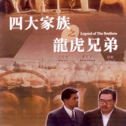 四大家族之龍虎爭鬥|四大家族之龍虎兄弟 (1991)